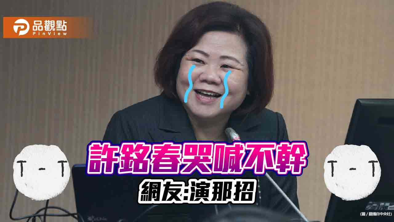 勞動部長許銘春挨批拍馬屁，哭喊不幹