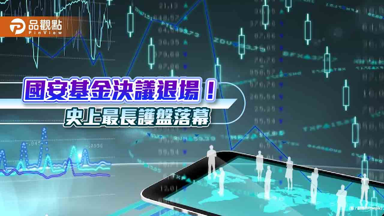 國安基金退場！史上最長護盤9個月、帳面獲利81億元　分析師：短線將有失望賣壓