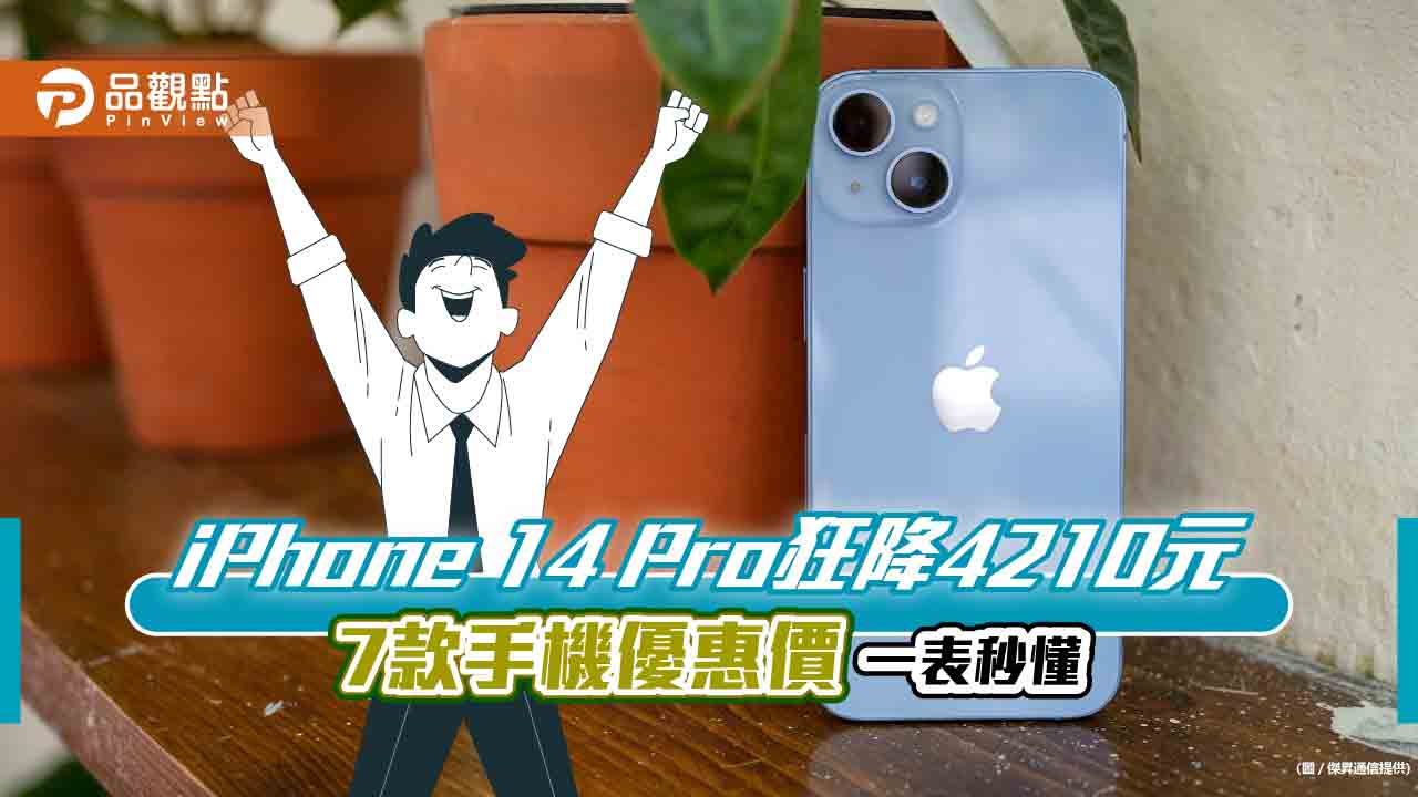 搶攻普發6000商機! iPhone 14 Pro限時殺價4210元　這款手機狂砍7500