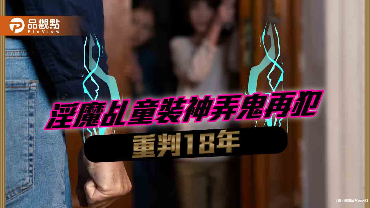 淫魔乩童性侵再犯，專家:宗教慈悲勿被恐嚇