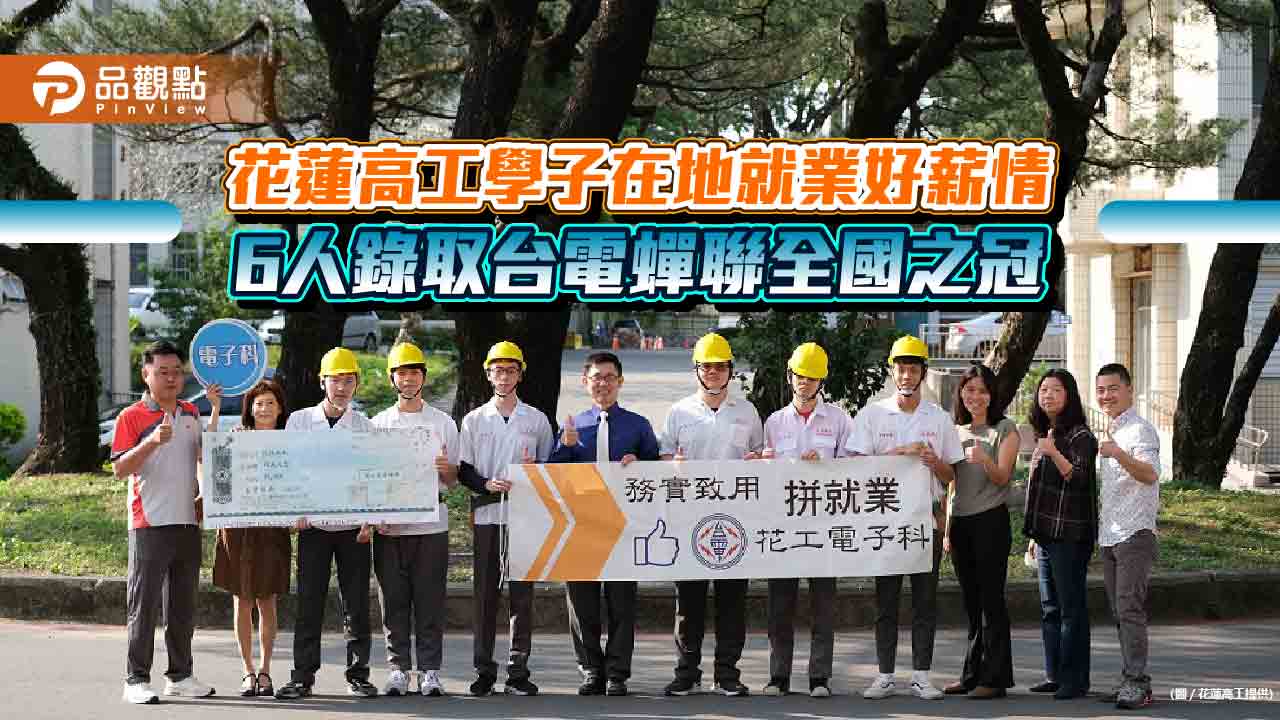 花蓮高工學子在地就業好薪情    6人錄取台電蟬聯全國之冠