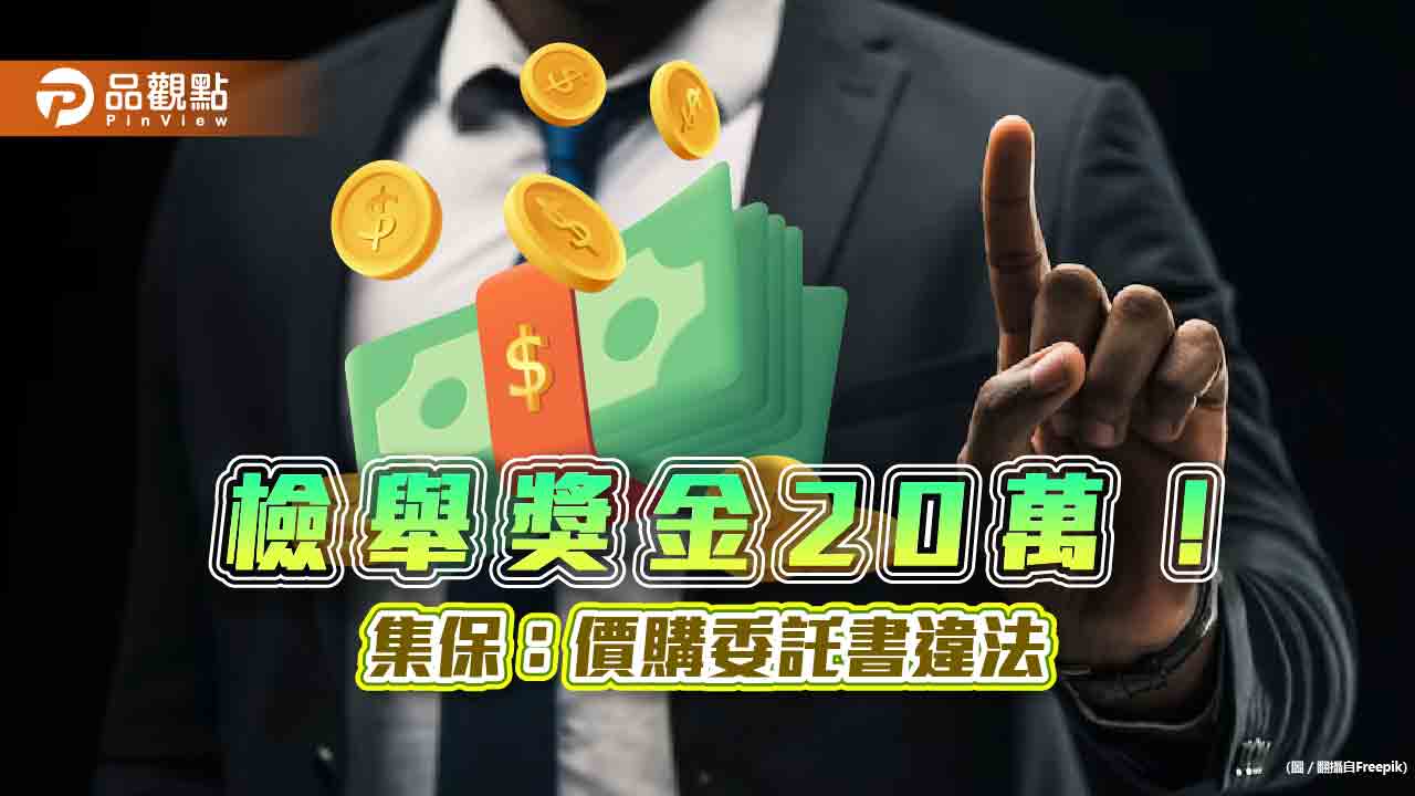 集保：拒絕價購委託書　檢舉獎金20萬元！