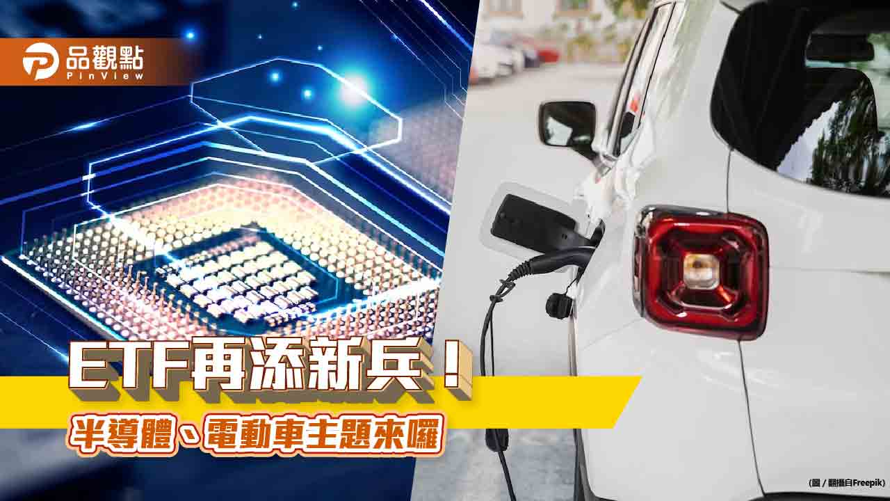 ETF再添新兵！群益半導體收益（00927）5月開募　新光標普電動車（00925）明掛牌