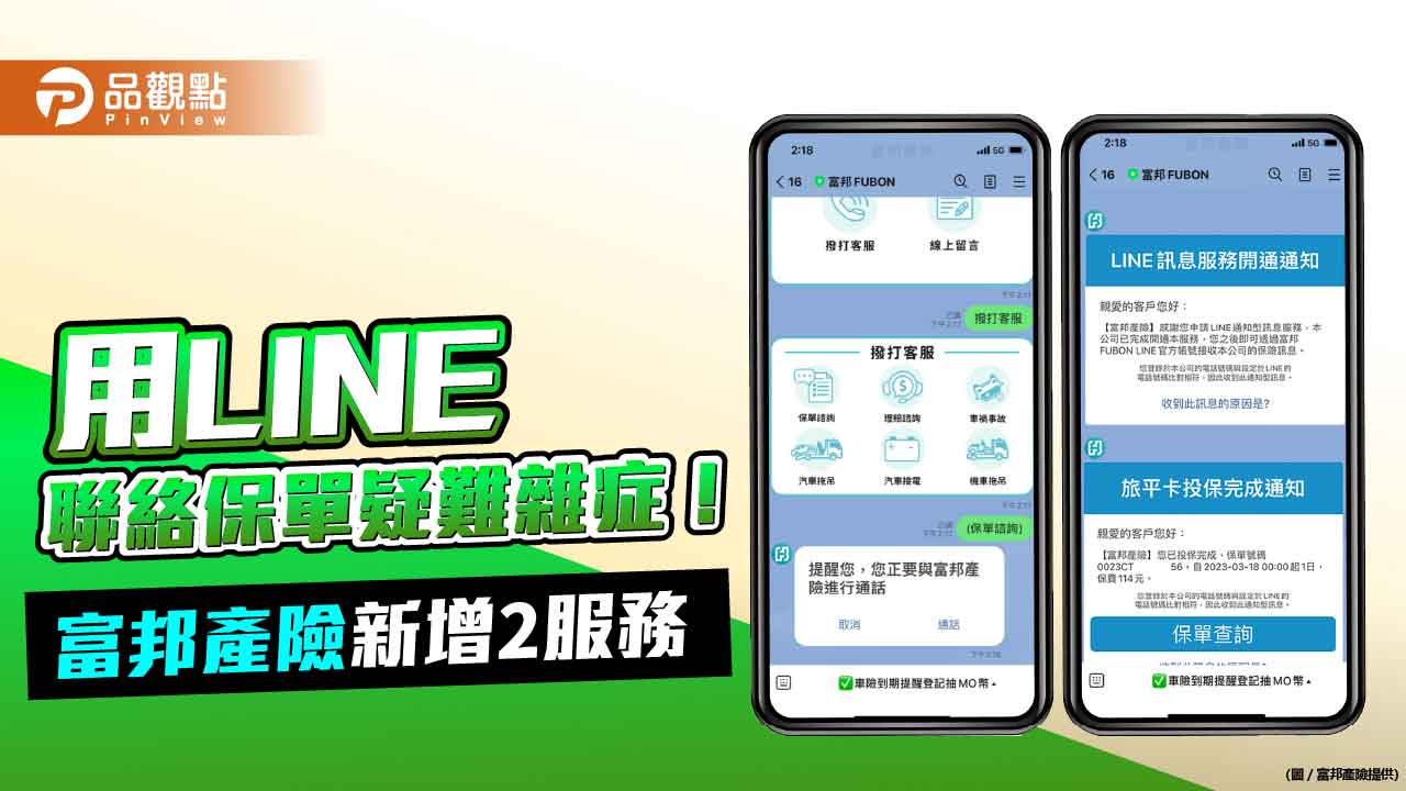 富邦產險LINE「富邦FUBON」再進化！一鍵撥打客服、專屬訊息通知　專人協助