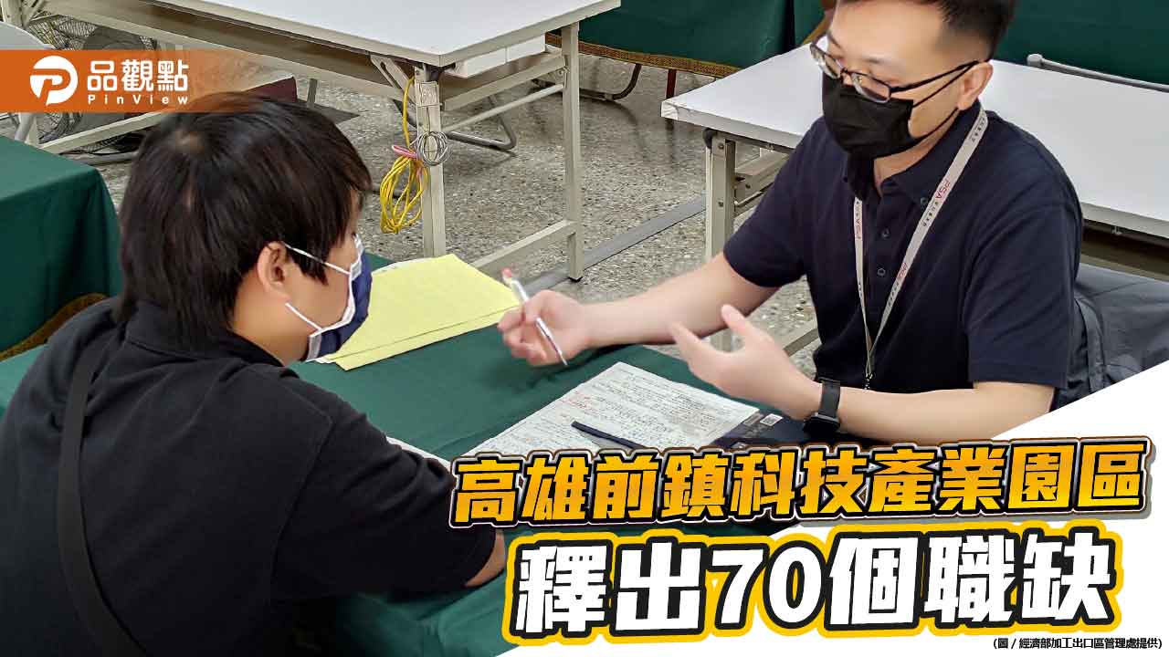  高雄前鎮科技產業園區釋出70個職缺