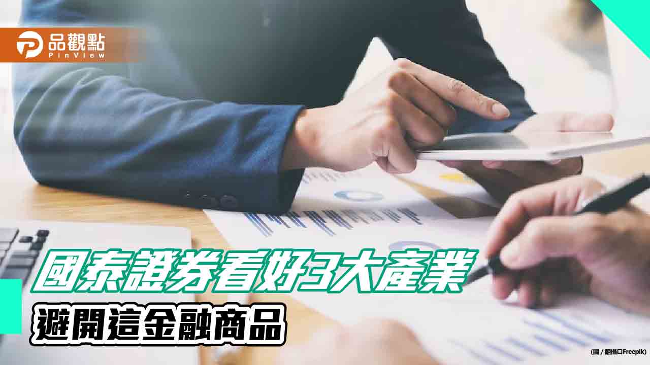 國泰證券： Q2關注3大產業　留意且避開高波動的高收益債券