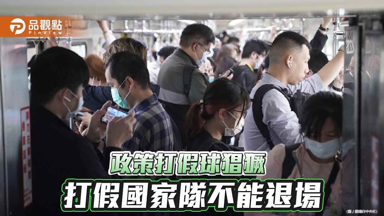 口罩令取消  口罩、快篩、疫苗國家隊退場 但政策假球不斷 打假國家隊不能退場