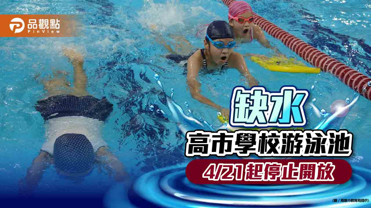 因應旱情 高雄市學校游泳池自4月20日停止開放