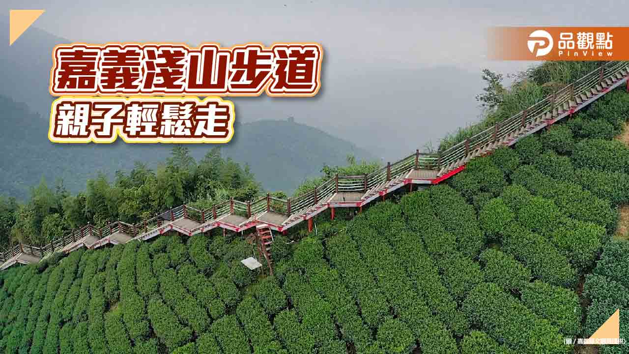 嘉義親子淺山小旅行  3條幼幼級步道輕鬆走