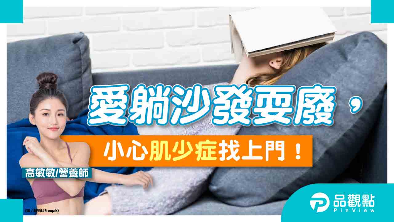 愛躺沙發耍廢，小心「肌少症」找上門