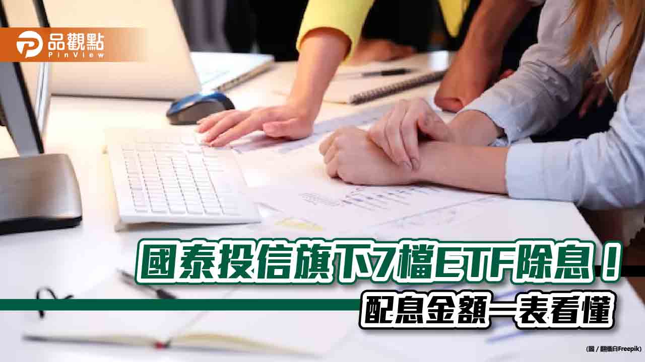 國泰投信旗下7檔ETF除息囉！配息金額一表看懂　最晚這天買進