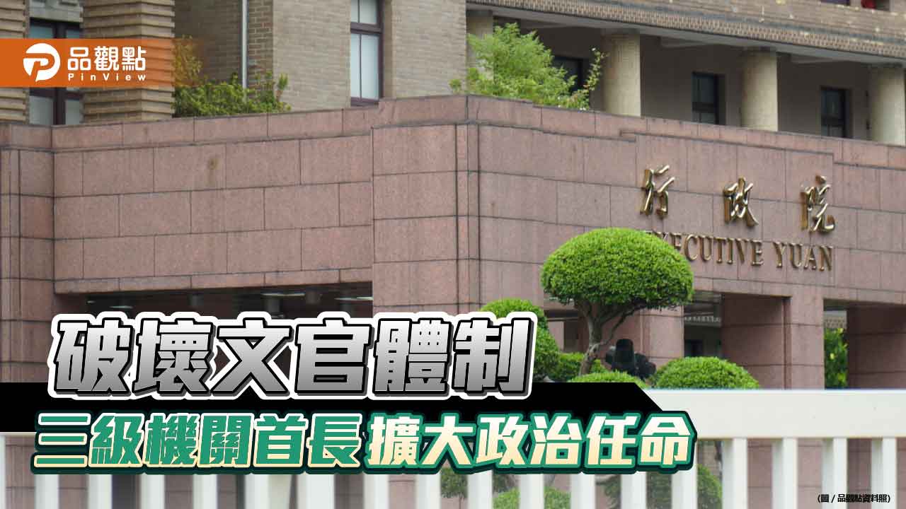 行政院署級首長可政治任用名額由5個增至9個 在野黨批破壞文官體制