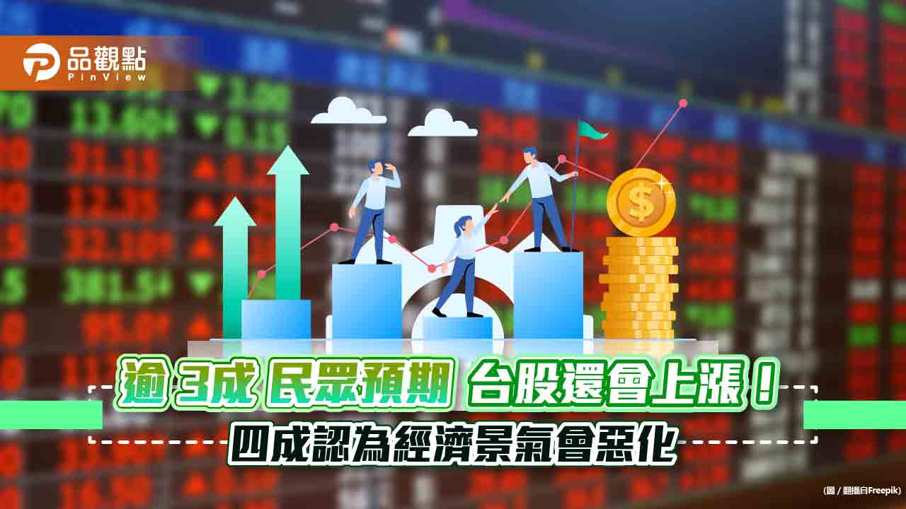 股市信心上揚！35％民眾預期未來半年台股會上漲　國泰國民經濟信心調查一次看