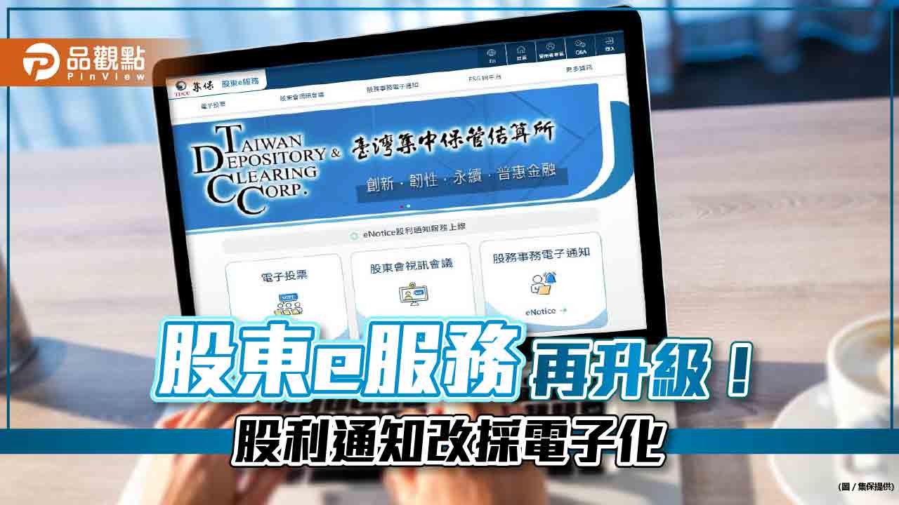 集保結算所「股東e服務」再升級！股利通知改採電子化　6月底正式上線  