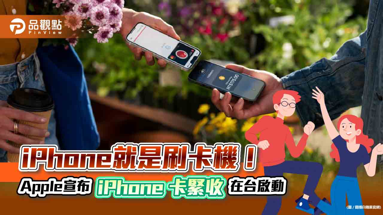 Apple宣布「iPhone 卡緊收」在台推出！商家可用iPhone快速感應收款　銀行紛搶攻商機