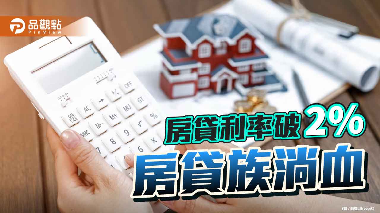 房貸利率破2%  房貸族淌血 