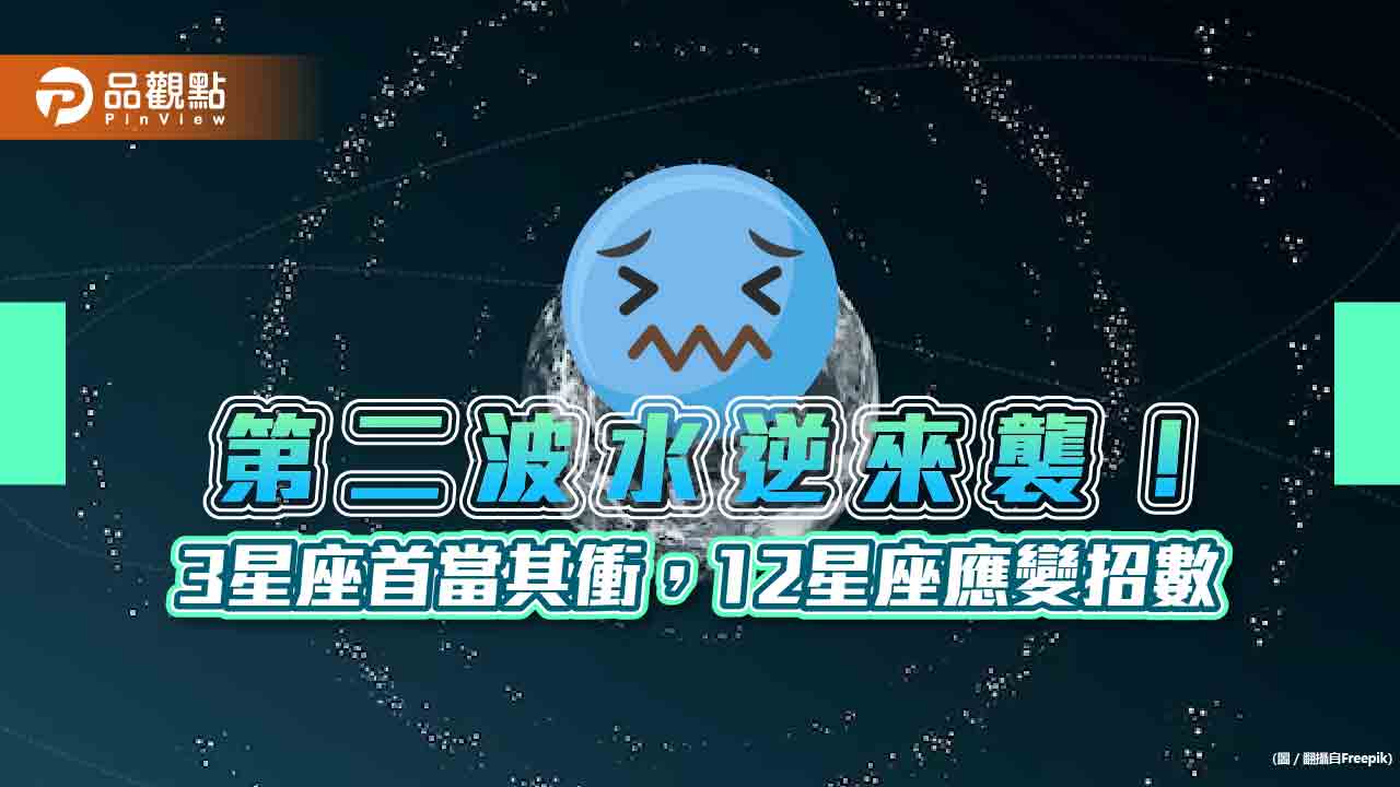 2023水逆又來！3 星座慘，12星座該如何應變?!