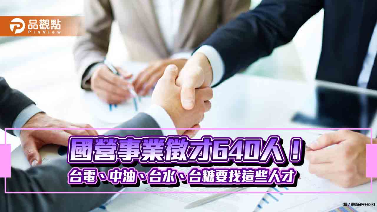 想進國營事業上班請留意！台電、中油、台水、台糖今年招募640人　起薪39K～41K