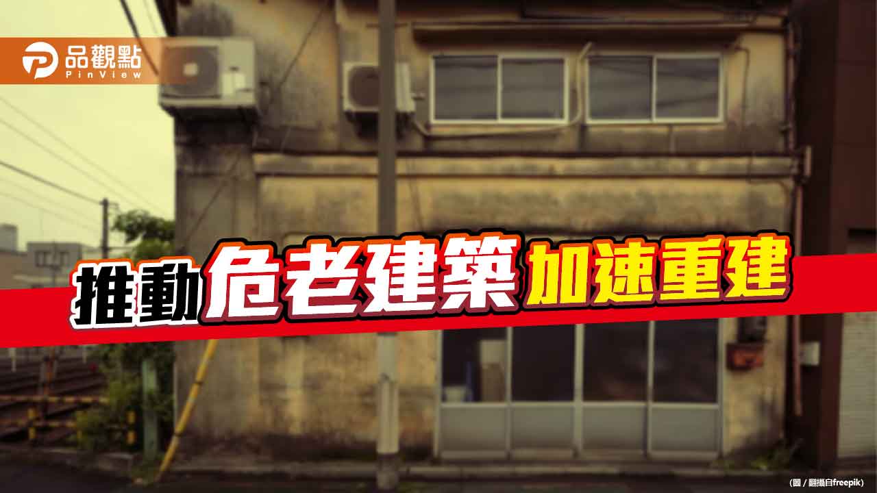 推動危老建築加速重建