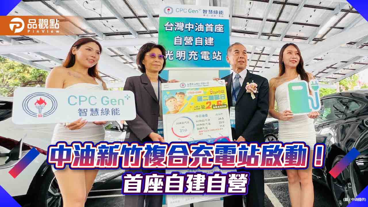 中油跨足電動車充電！新竹光明複合充電站今啟動　董座：5年建置28站汽車快充站