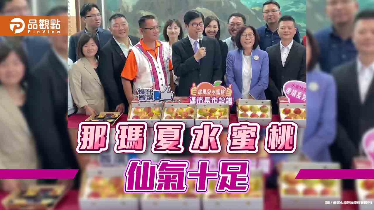 高市府會聯合行銷那瑪夏水蜜桃  號召議員局處認購力挺