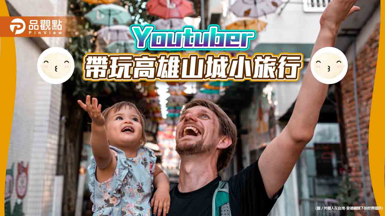 Youtuber帶玩甲仙那瑪夏秘境 不同的旅人視角探索高雄山城