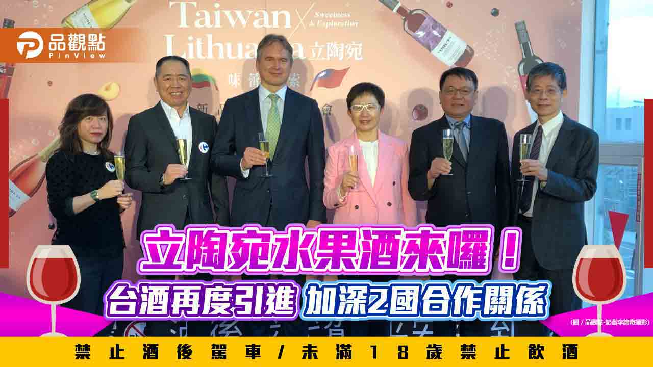 立陶宛水果酒來囉！台酒再度引進　董座、財長齊聲肯定：2國友誼更緊密