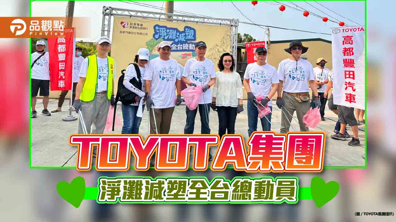 TOYOTA集團淨灘減塑全台總動員