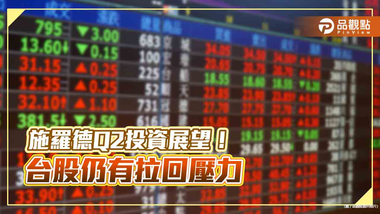 施羅德Q2台股投資展望！這概念股將是支撐　5大利多、利空一表看懂