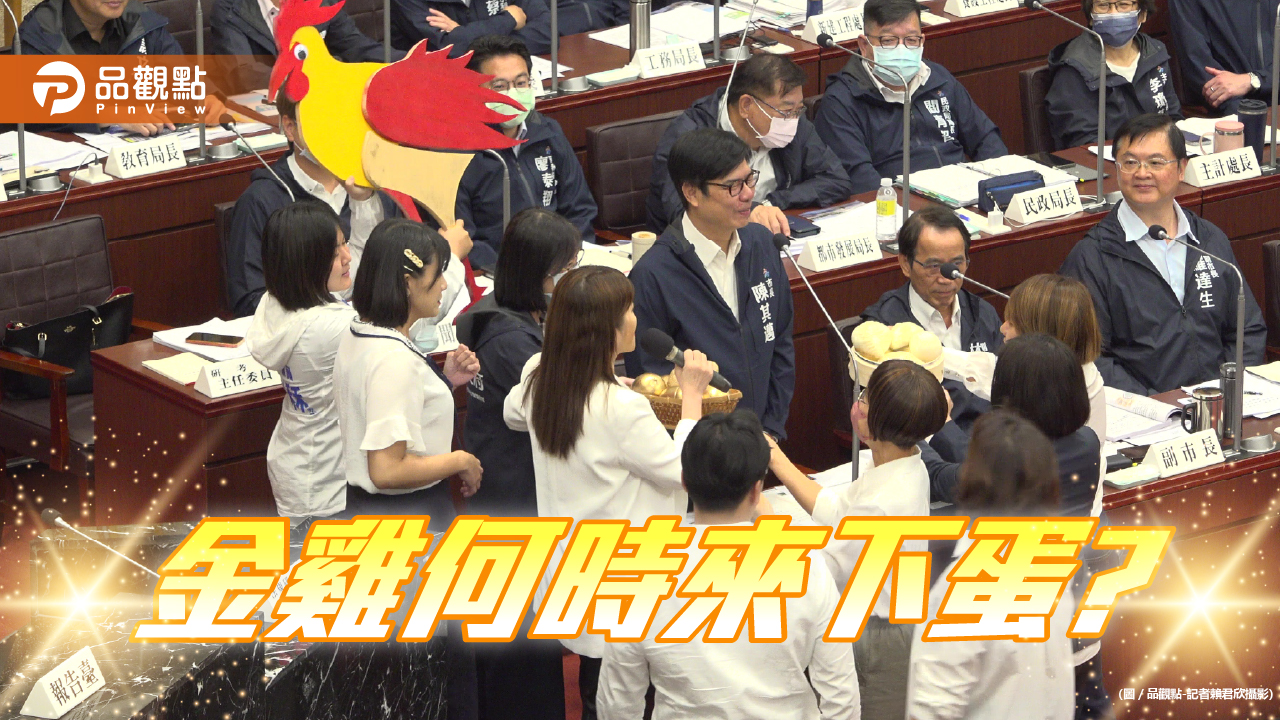 陳其邁高市議會施政報告  藍營議員:金雞何時來下蛋?