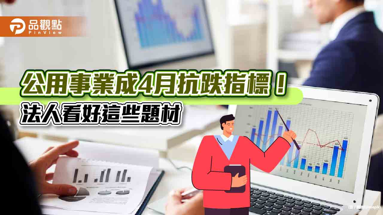 台股大跌2百點！反觀公用事業4月來逆勢上漲3.6％　法人看好除權息旺季行情