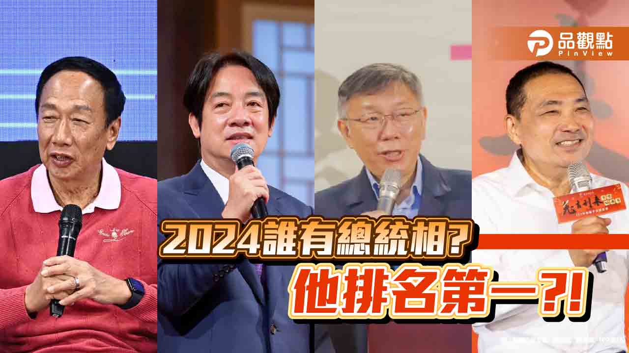 2024誰有總統相？他排名第一