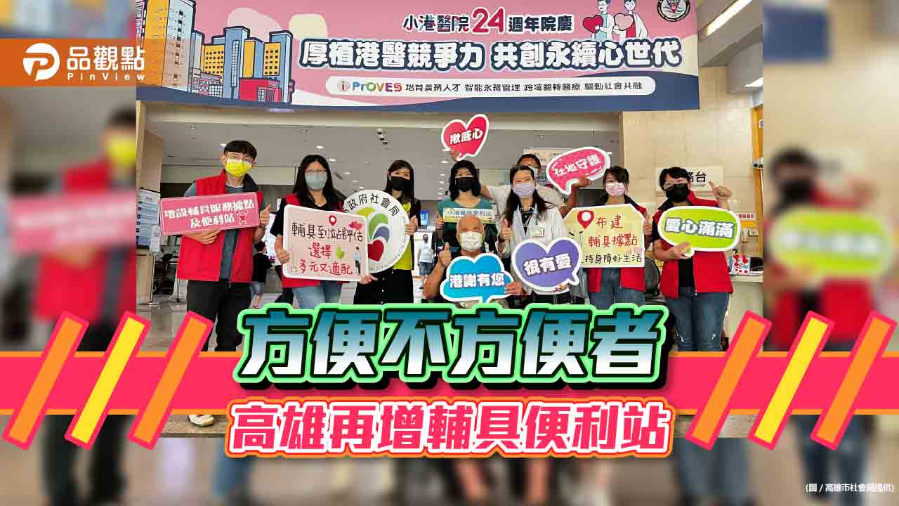 高雄市輔具服務再增小港便利站 30個據點就近服務好貼心