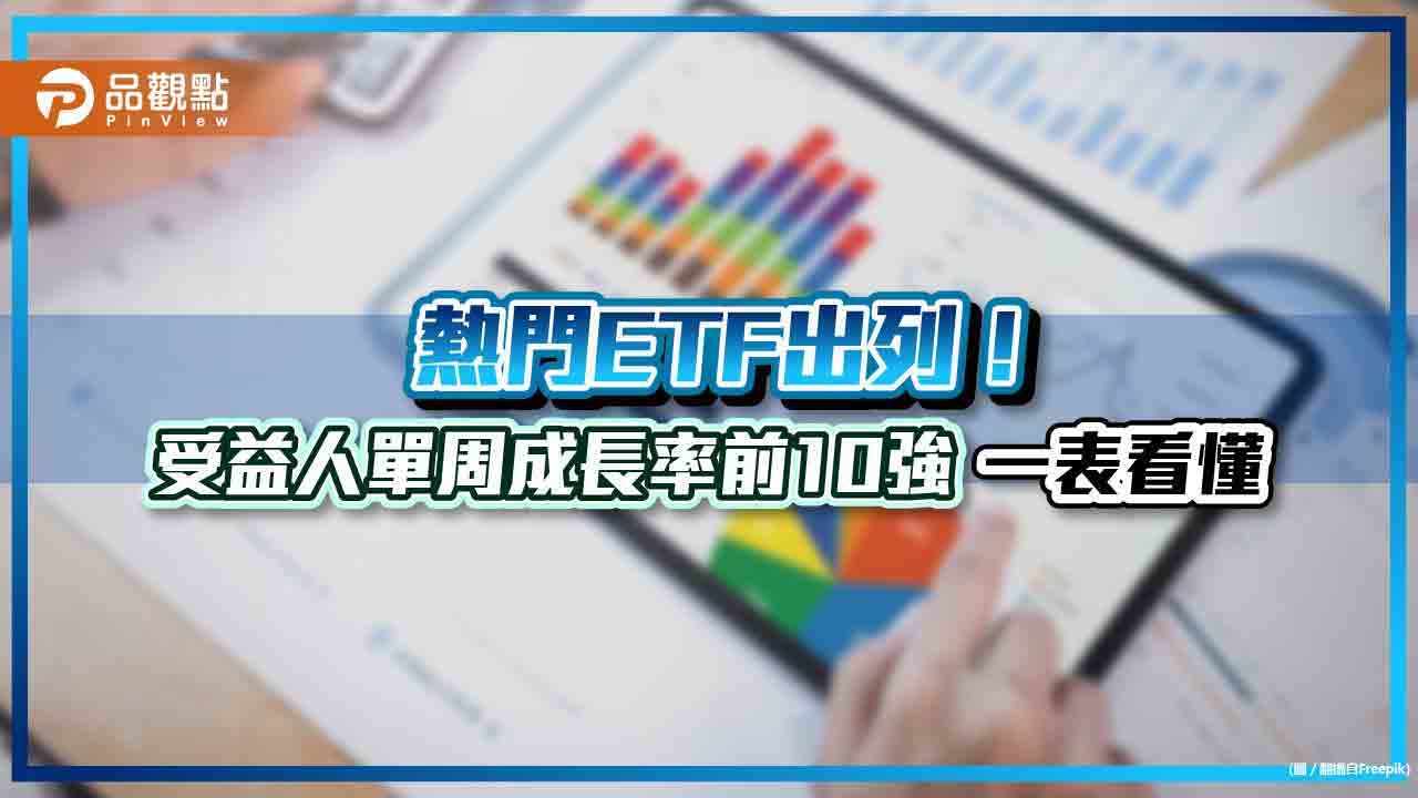 台股ETF受益人單周成長率前10強出爐　台股、高息、ESG受青睞