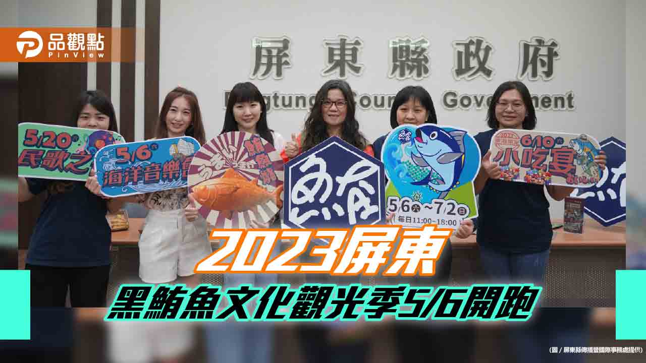 屏東黑鮪魚文化觀光季 5/6開跑 系列活動+5條主題遊程好吃好看又好玩