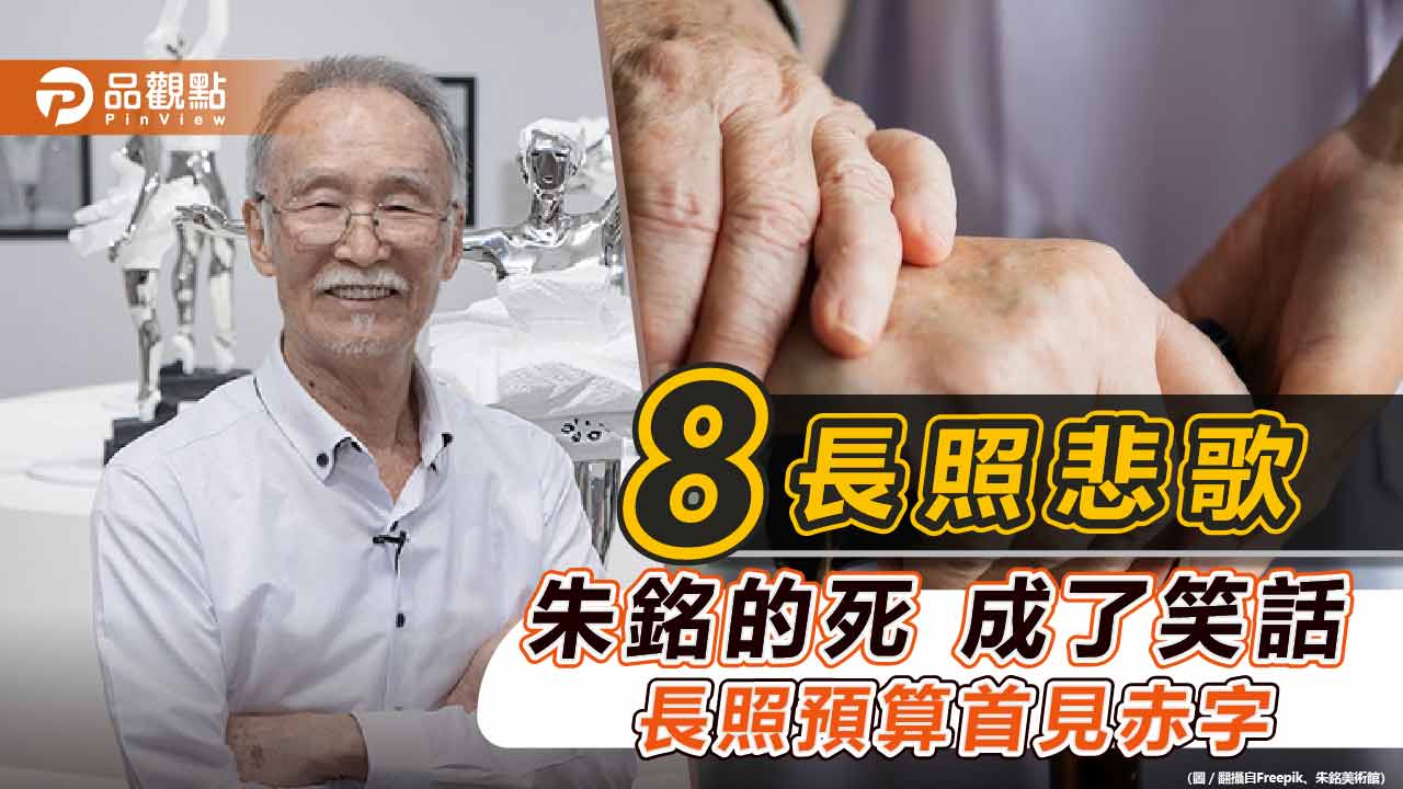 朱銘久病輕生引起社會關注長照政策 但長照預算今年首次出現赤字