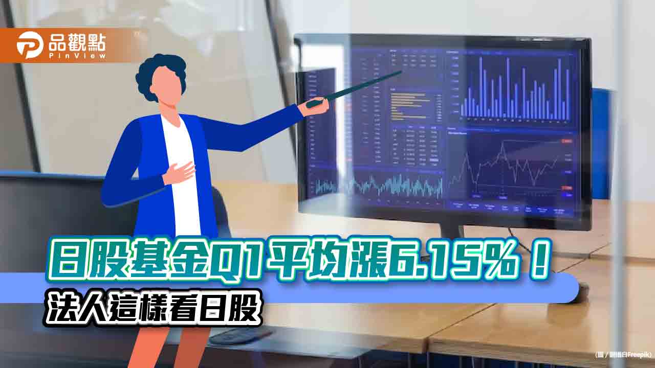 日股基金Q1平均漲6.15％！瀚亞：日股本益比15.3倍　低於10年平均