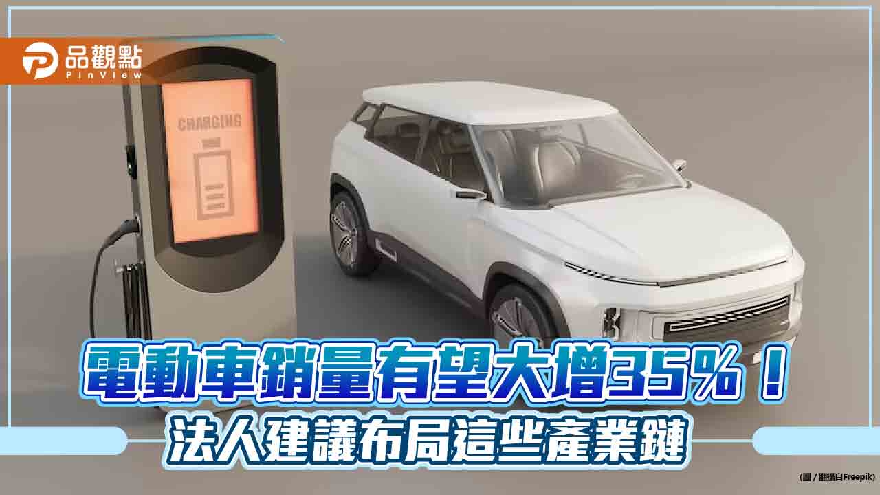 電動車今年銷量有望大增35％！電池價格、車價雙降誘人　保德信建議布局這些產業鏈