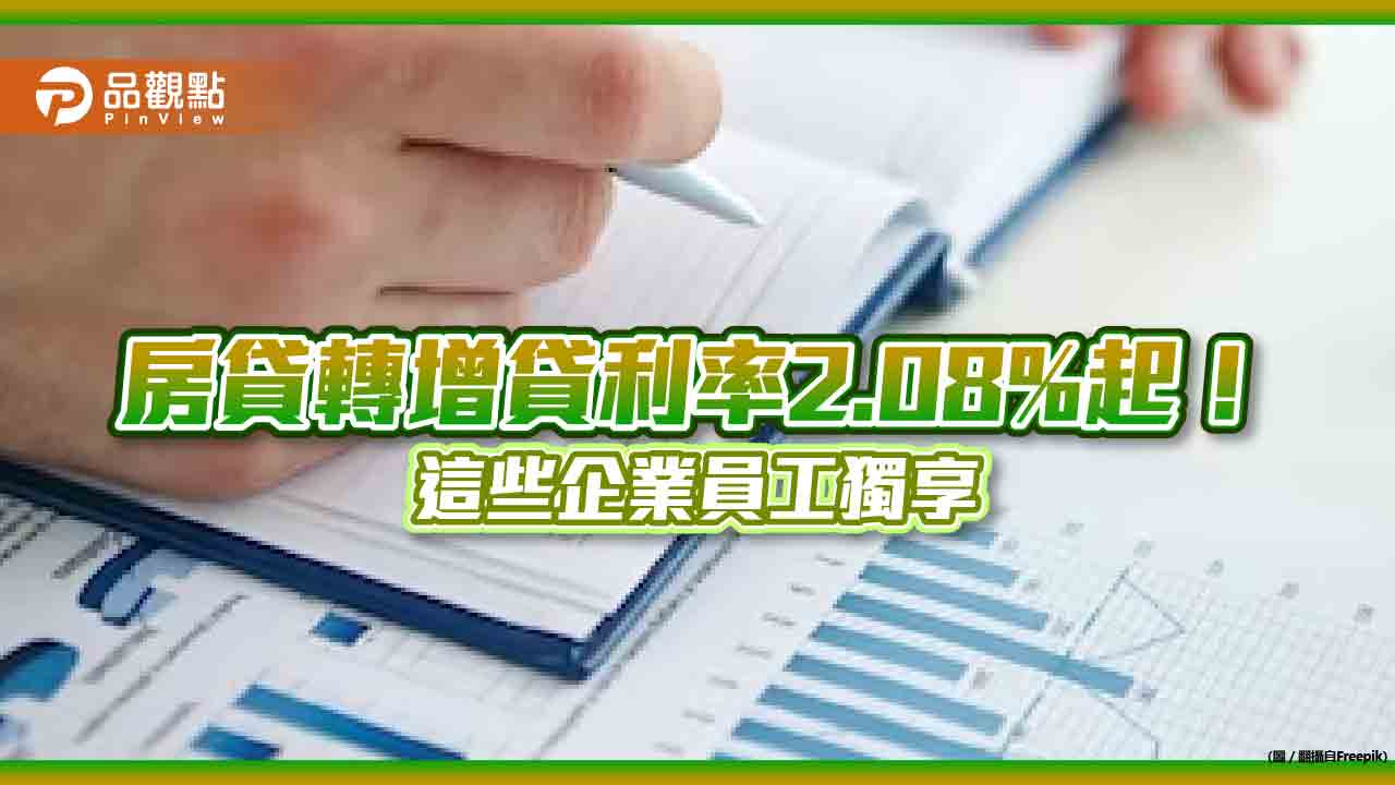 台新銀推「優企巢值貸」！優質企業員工　房貸轉增貸利率2.08%起