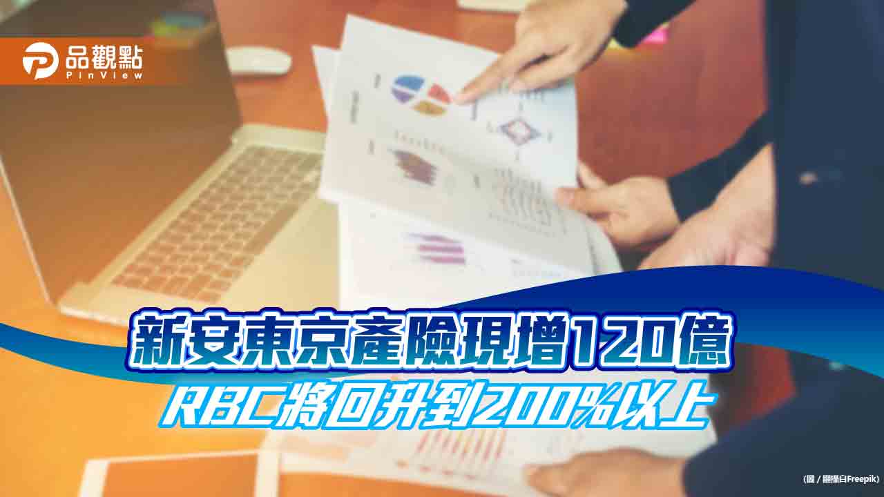 新安東京海上產險4度現增！120億元6月完成　日本東京海上、裕隆2大股東支持