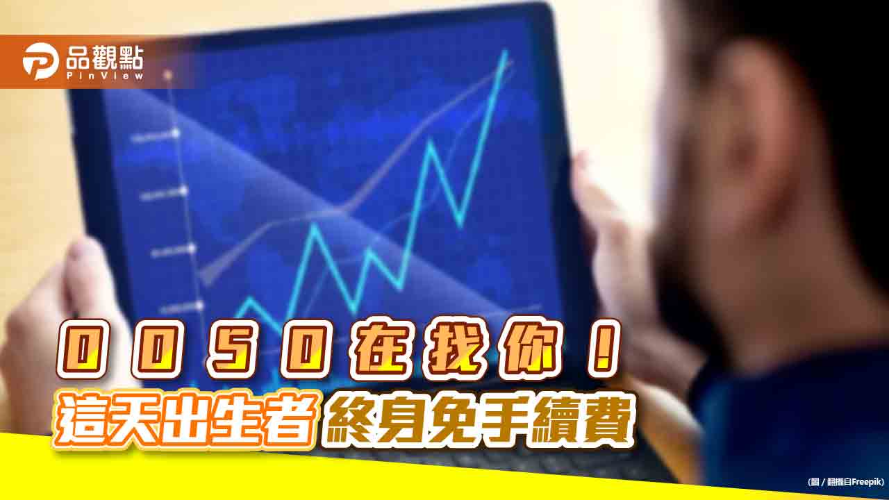 0050成立20年慶生！尋找同年同月同日生　元大投信要送全系列基金終身免手續費