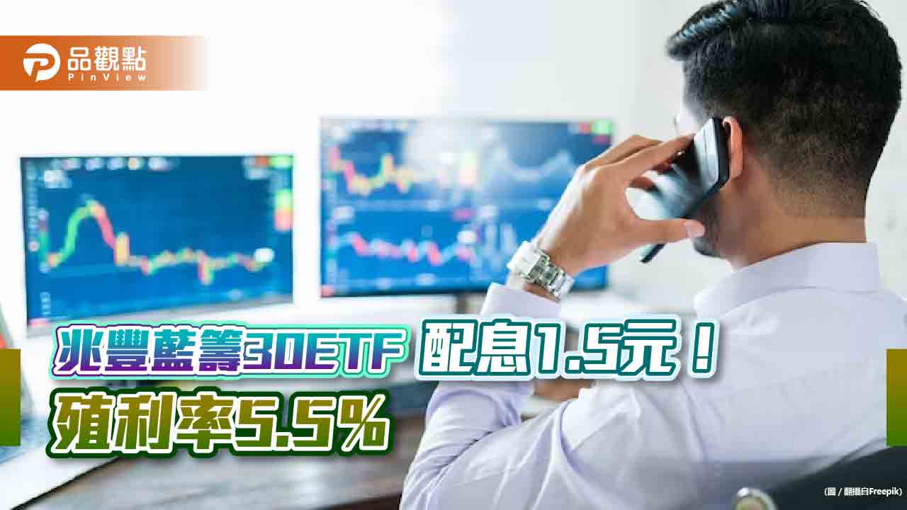 兆豐臺灣藍籌30ETF（00690）配息1.5元！殖利率5.5％　最晚這天買進