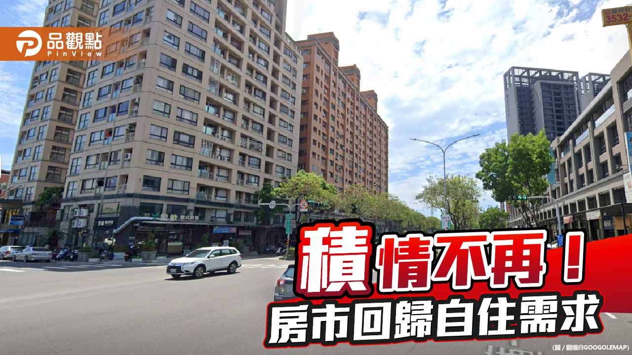 「積」情不再！房市回歸自住需求