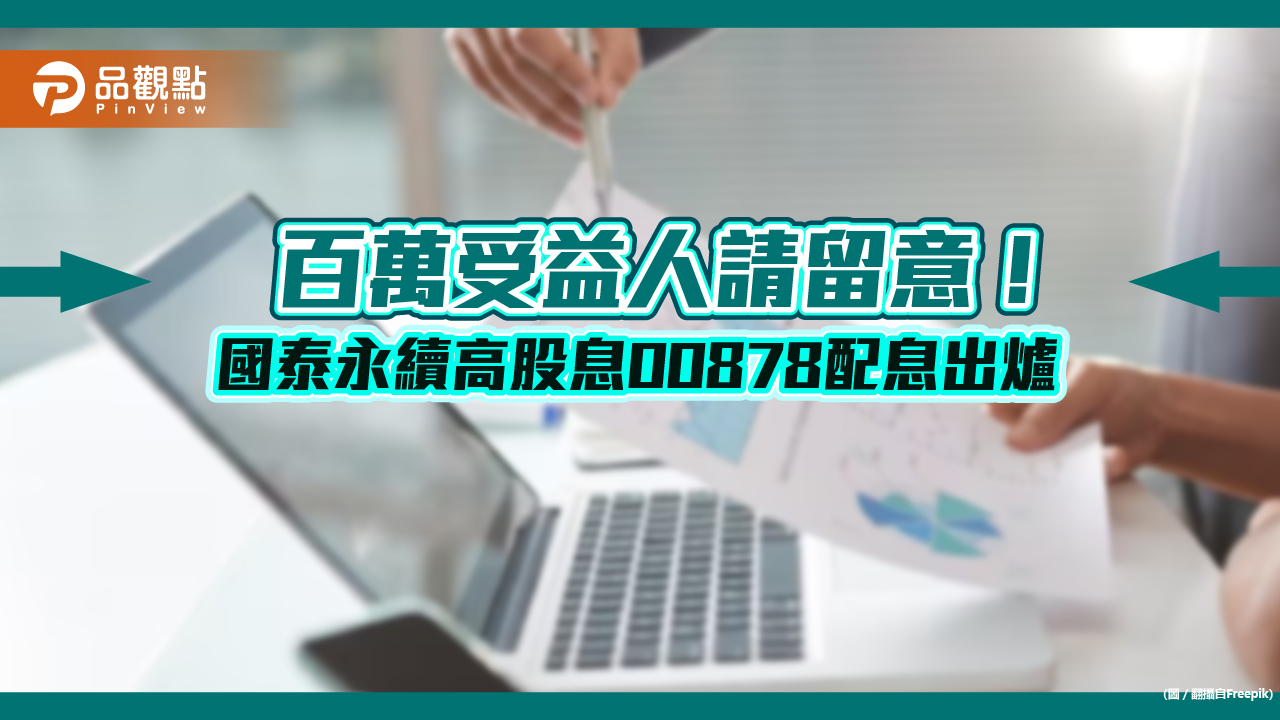 國泰永續高股息00878配息0.27元！累計上半年配發0.54元　想領息最晚這天買進