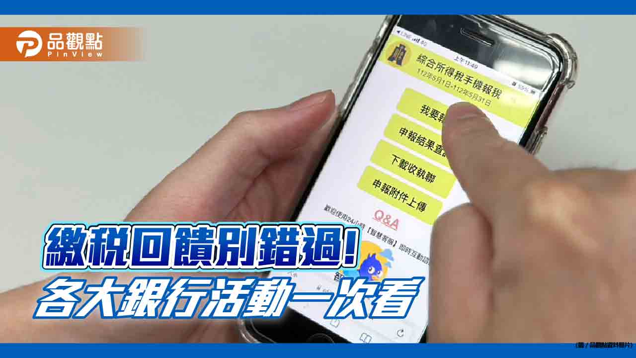 繳所得稅回饋攻略！送超商抵用券、百貨禮券、分期零利率　各大銀行活動一次看