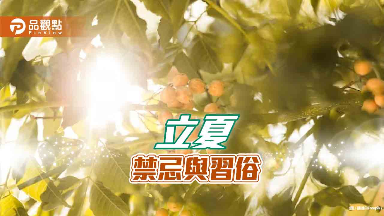 5月6日立夏2習俗4禁忌，吃立夏蛋