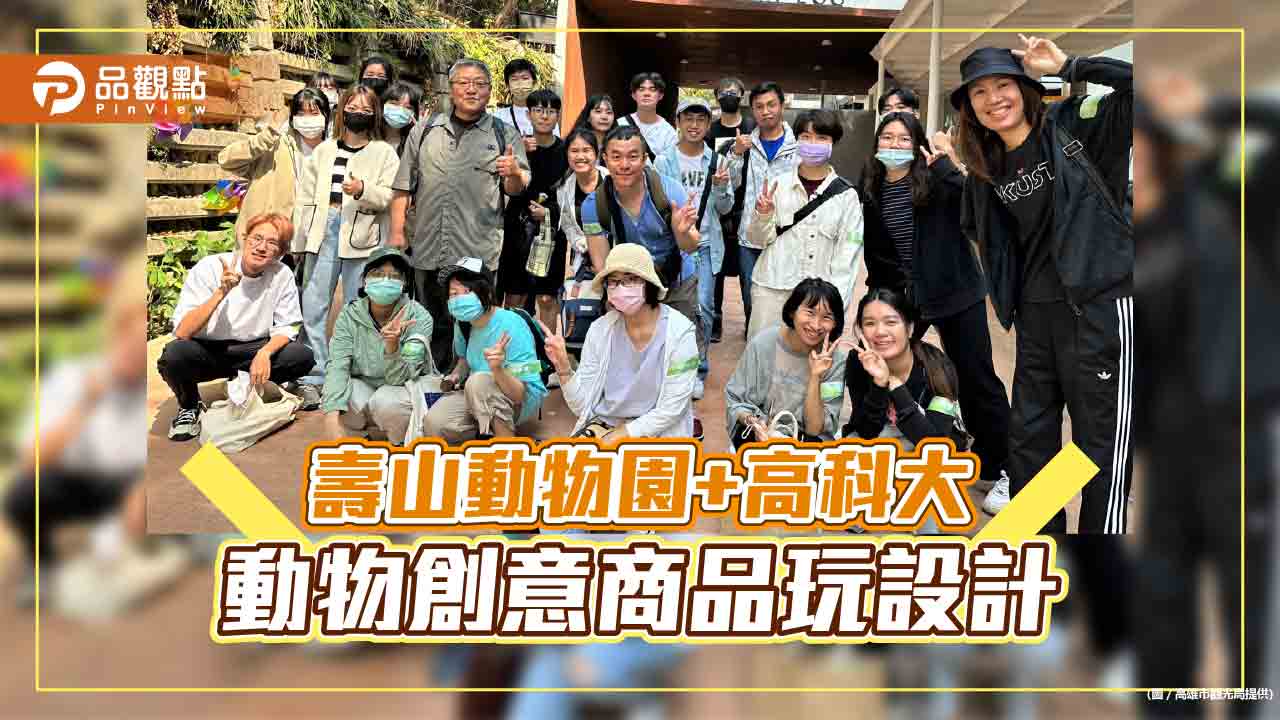 壽山動物園聯手高科大「2023設計未來式」  參賽者遊園激發設計靈感