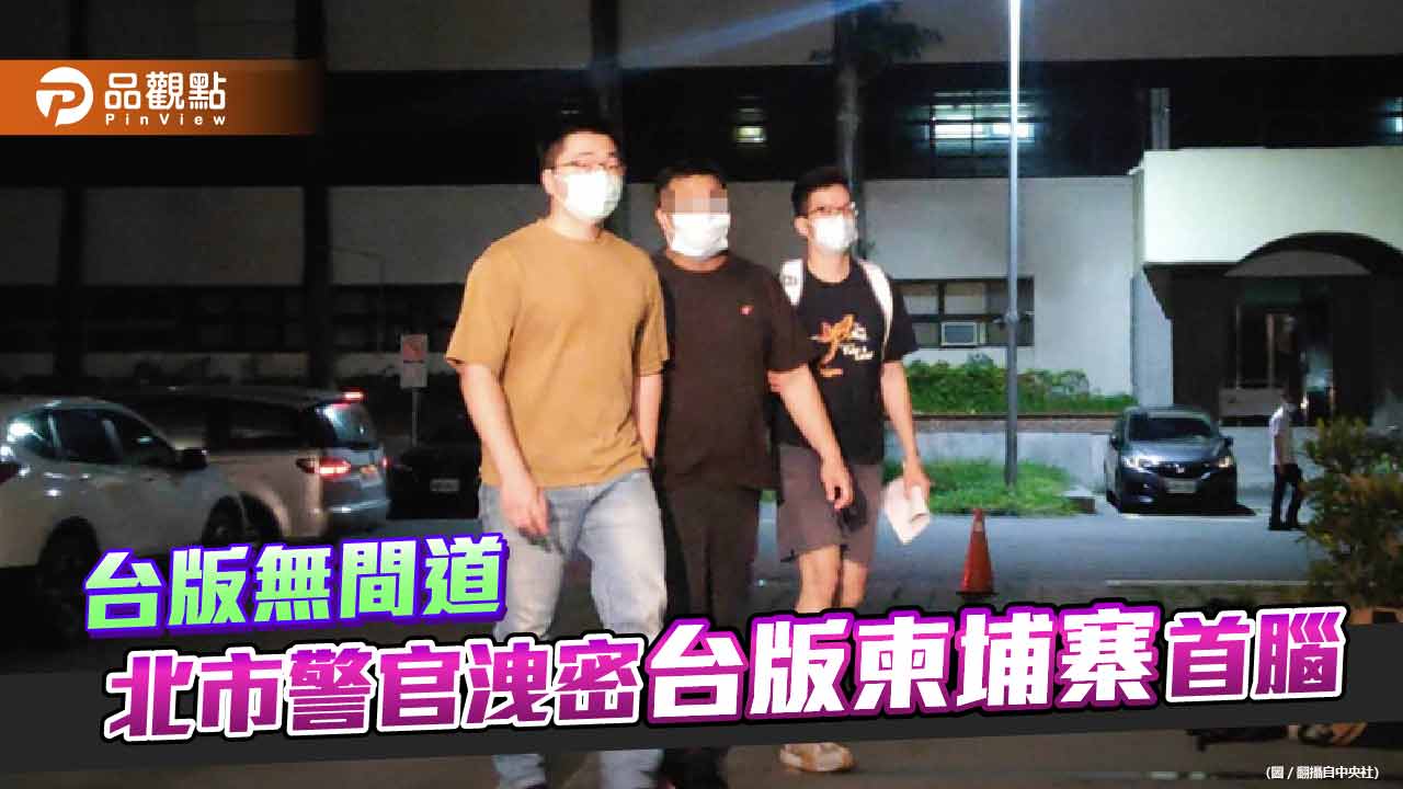 北市警官葉育忻洩密「台版柬埔寨」詐騙集團首腦  被撤職查辦