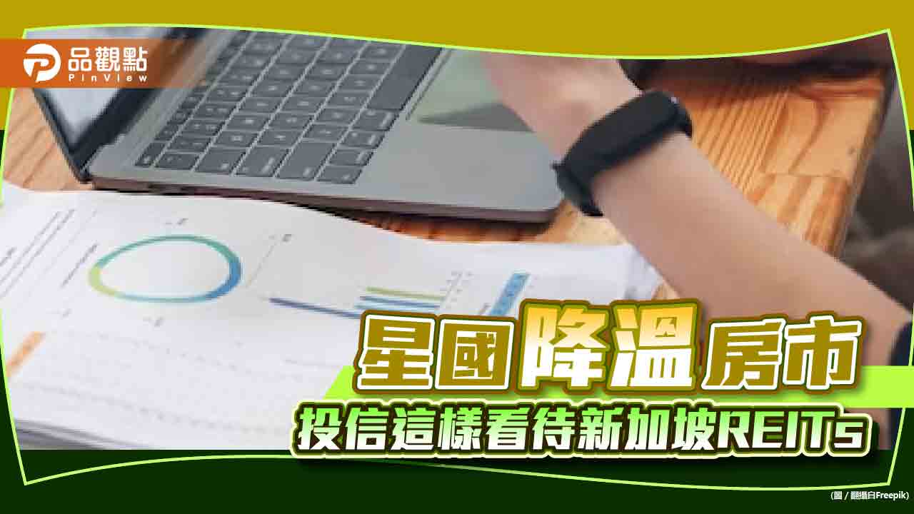 新加坡政府祭房市降溫措施！投信解讀Q2影響新屋市場　但星國房地產REITs長線仍看好