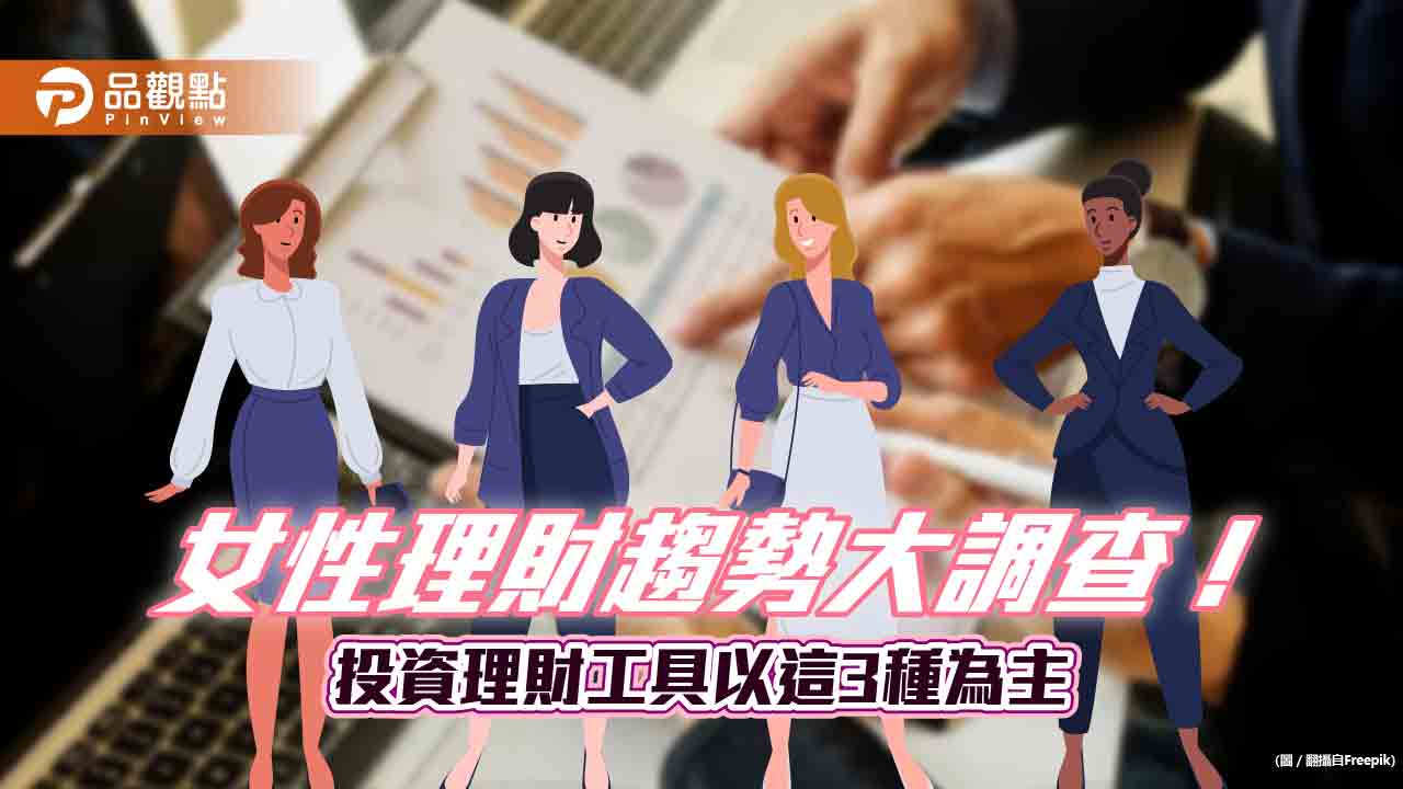 新世代女性首重財富累積！愛用網路、影音收集資訊　投資理財最苦惱這3大難題